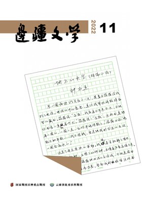 cover image of 边疆文学2022年第11期